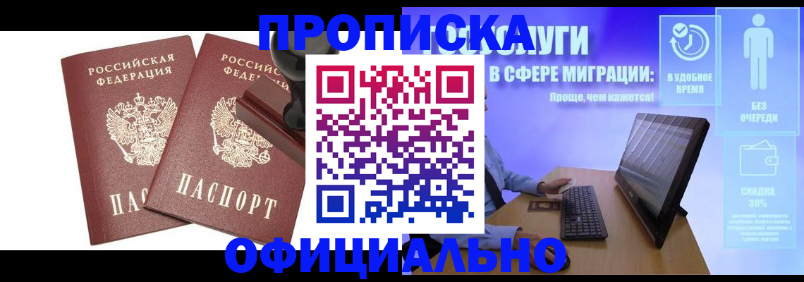 прописка 2025 в Междуреченске