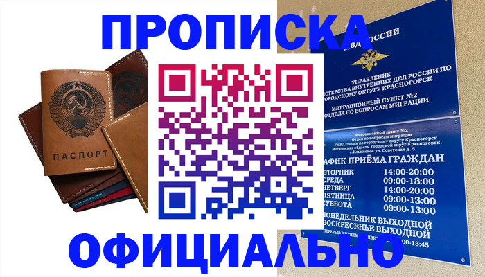 временная прописка в Междуреченске